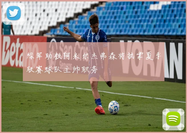 绿军助教阿米尔杰弗森将执掌夏季联赛球队主帅职务
