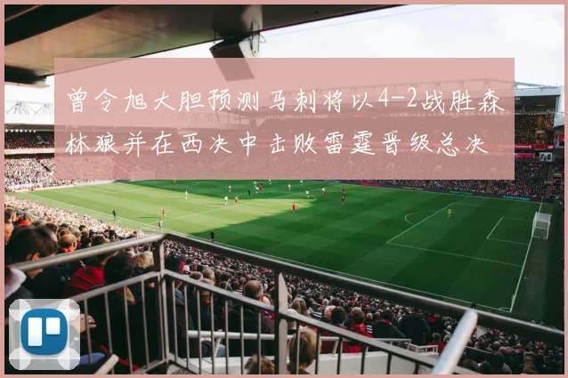 曾令旭大胆预测马刺将以4-2战胜森林狼并在西决中击败雷霆晋级总决赛