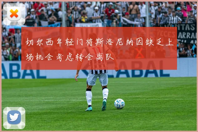 切尔西年轻门将斯洛尼纳因缺乏上场机会考虑转会离队