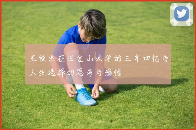 王俊杰在旧金山大学的三年回忆与人生选择的思考与感悟
