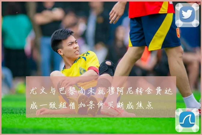 尤文与巴黎尚未就穆阿尼转会费达成一致租借加条件买断成焦点